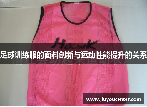 足球训练服的面料创新与运动性能提升的关系