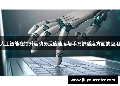 人工智能在提升运动员反应速度与手套舒适度方面的应用