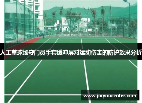 人工草球场守门员手套缓冲层对运动伤害的防护效果分析