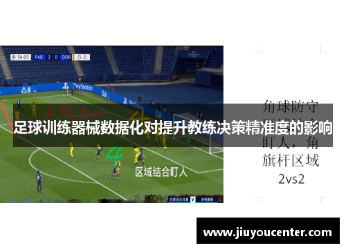 足球训练器械数据化对提升教练决策精准度的影响