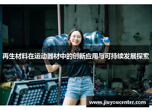 再生材料在运动器材中的创新应用与可持续发展探索