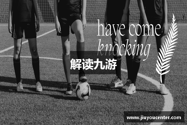 解读九游